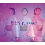 市川由紀乃/都わすれ