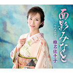 椎名佐千子/面影みなと