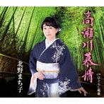 北野まち子/高瀬川慕情