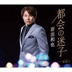 岩出和也/都会の迷子