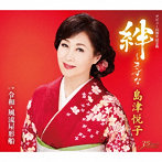 島津悦子/絆〜きずな