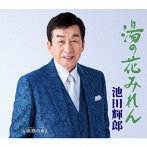 池田輝郎/湯の花みれん