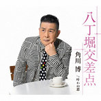 角川博/八丁堀交差点