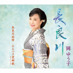 岡ゆう子/長良川