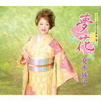 夏木綾子/夢花