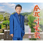藤原浩/倉敷川哀歌