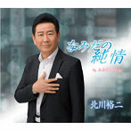 北川裕二/なみだの純情