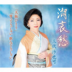 三代沙也可/湖哀愁