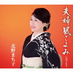 北野まち子/夫婦風ごよみ