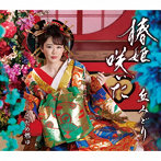 丘みどり/椿姫咲いた（通常盤）