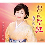 島津悦子/おんな紅