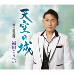 福田こうへい/天空の城