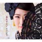 市川由紀乃/花わずらい