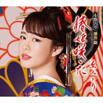 丘みどり/椿姫咲いた【感謝盤】