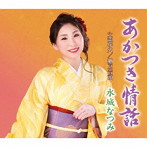 水城なつみ/あかつき情話