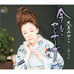 大月みやこ/今も…セレナーデ