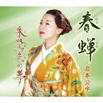 岩本公水/春蝉/朱鷺色の夢