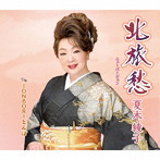 夏木綾子/北旅愁（ニューバージョン）