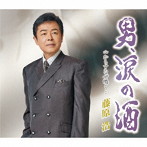 藤原浩/男、涙の酒