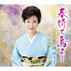 岡ゆう子/春待ち鳥よ…