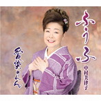 中村美律子/ふうふ
