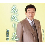 池田輝郎/名残り花