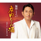 福田こうへい/庄内しぐれ酒