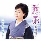 島津悦子/慈雨