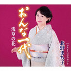 北野まち子/おんな一代 浅草の花