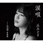 丘みどり/涙唄（通常盤）