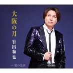 岩出和也/大阪の月