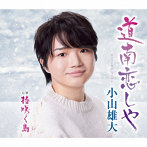 小山雄大/道南恋しや