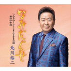 北川裕二/なみだぐせ