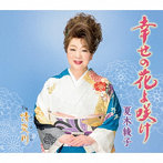 夏木綾子/幸せの花よ咲け
