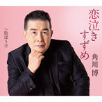 角川博/恋泣きすずめ