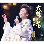 青木美保/40周年記念「大輪の花〜第二章〜」【感謝盤】
