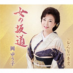 岡ゆう子/女の坂道