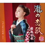 岩本公水/瀧の恋歌