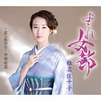 椎名佐千子/よされ女節【Aタイプ】
