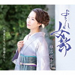 椎名佐千子/よされ女節【Bタイプ】
