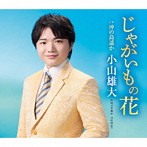 小山雄大/じゃがいもの花