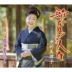 中村美律子/歌だよ！人生