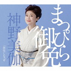 神野美伽/まっぴら御免