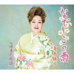 夏木綾子/なでしこの雨