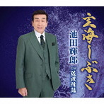 池田輝郎/玄海しぶき