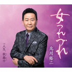 北川裕二/女つれづれ