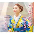 岩本公水/さだめ船