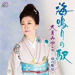 大月みやこ/海鳴りの駅（初回限定豪華盤）