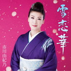 市川由紀乃/雪恋華（初回限定盤）（DVD付）