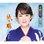 丘みどり/紙の鶴（4曲入り感謝盤）（限定盤）